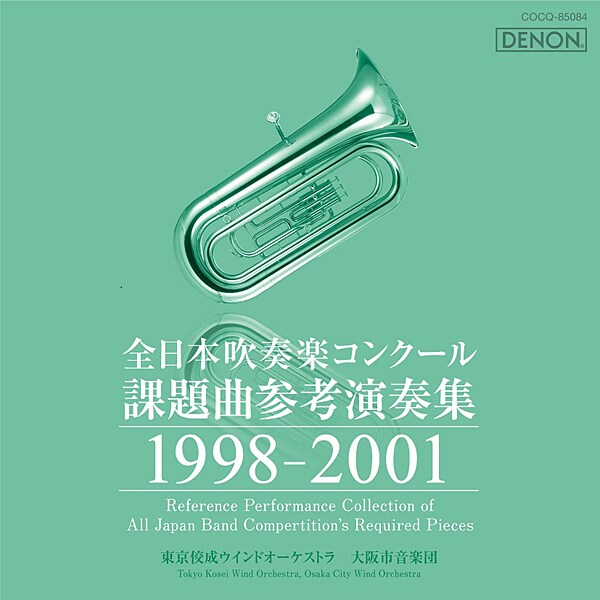 全日本吹奏楽コンクール課題曲参考演奏集 1998-2001