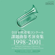 全日本吹奏楽コンクール課題曲参考演奏集 1998-2001