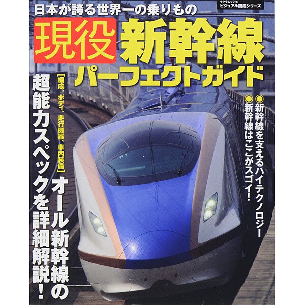 現役新幹線パーフェクトガイド サクラムック [ムックその他]