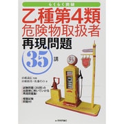 乙種第4類危険物取扱者再現問題35講(らくらく突破シリーズ) [単行本]