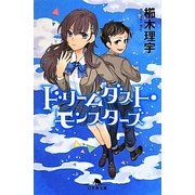 ドリームダスト・モンスターズ(幻冬舎文庫) [文庫]