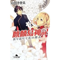 麒麟島神記―祈り巡りて花の降る(幻冬舎文庫) [文庫]