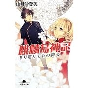 麒麟島神記―祈り巡りて花の降る(幻冬舎文庫) [文庫]