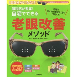 ヨドバシ Com 眼科医が考案 自宅でできる老眼改善メソッド 1日5分かけるだけ 老眼用眼筋トレーニングめがね付き Gakken Hit Mook ムックその他 のコミュニティ最新情報