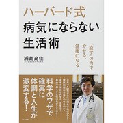 ハーバード式病気にならない生活術―「疫学」の力でやせる、健康になる [単行本]