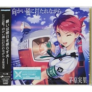 向かい風に打たれながら (TVアニメ『RAIL WARS!』OP主題歌)
