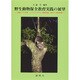野生動物保全教育実践の展望―知床ヒグマ学習、イリオモテヤマネコ保護活動、東京ヤゴ救出作戦 [単行本]