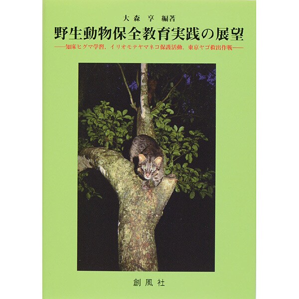 野生動物保全教育実践の展望―知床ヒグマ学習、イリオモテヤマネコ保護活動、東京ヤゴ救出作戦 [単行本]