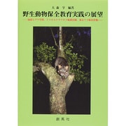 野生動物保全教育実践の展望―知床ヒグマ学習、イリオモテヤマネコ保護活動、東京ヤゴ救出作戦 [単行本]