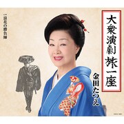 大衆演劇旅一座