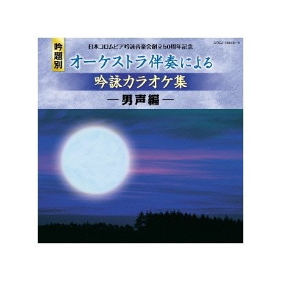 日本コロムビア吟詠音楽会創立50周年記念 吟題別 オーケストラ伴奏による吟詠カラオケ集 -男声編-