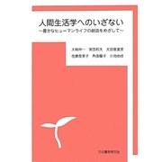 人間生活学へのいざない―豊かなヒューマンライフの創造をめざして [単行本]