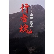 行者魂 [単行本]