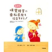 高齢者の味覚障害に歯科医院を役立てよう!－食事がおいしくない、やせてきた…そんなとき [単行本]