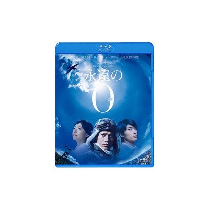 永遠の0 [Blu-ray Disc]