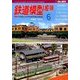 鉄道模型趣味 2014年 06月号 [雑誌]