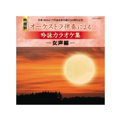 日本コロムビア吟詠音楽会創立50周年記念 吟題別 オーケストラ伴奏による吟詠カラオケ集 -女声編-