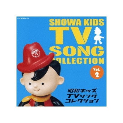 昭和キッズTVソングコレクション Vol.2
