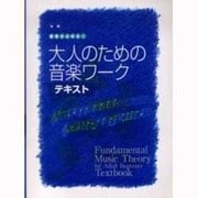 大人の音楽ドリル実践楽譜がよめる!大人のための音楽ワークテキ [単行本]