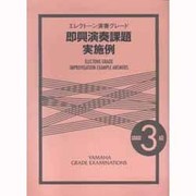 エレクトーン演奏グレード3級即興演奏課題実施例 [単行本]