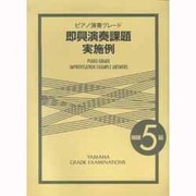 ピアノ演奏グレード5級即興演奏課題実施例 [単行本]