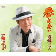 春よ来い/俺の女房