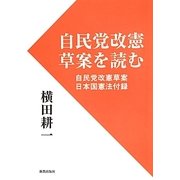 自民党改憲草案を読む―自民党改憲草案・日本国憲法付録 [単行本]