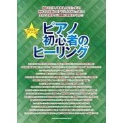 ピアノ初心者のヒーリング（やさしいピアノ・ソロ） [単行本]