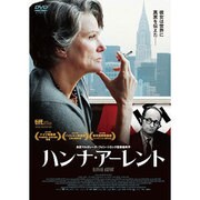 ハンナ・アーレント