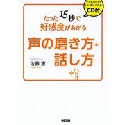CD付 たった15秒で好感度があがる声の磨き方・話し方 [単行本]