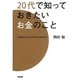 20代で知っておきたいお金のこと [単行本]