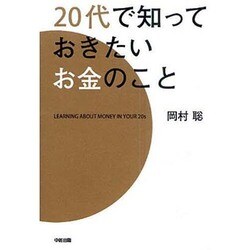 20代で知っておきたいお金のこと [単行本]