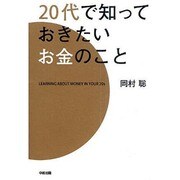 20代で知っておきたいお金のこと [単行本]
