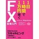 1日1時間で1万円稼ぐFX投資入門 [単行本]