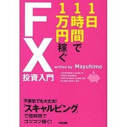 1日1時間で1万円稼ぐFX投資入門 [単行本]