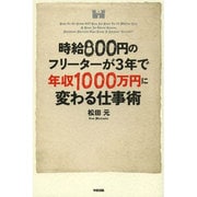 時給800円のフリーターが3年で年収1000万円に変わる仕事術 [単行本]