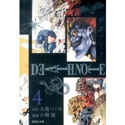 DEATH NOTE 4(集英社文庫(コミック版)) [文庫]