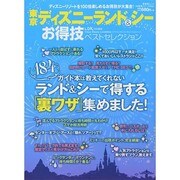 東京ディズニーランド&シー お得技ベストセレクション (晋遊舎ムック) [ムックその他]