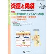 炎症と免疫 vol.22no.3(2014 5月号) [単行本]