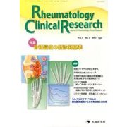 Rheumatology Clinical Research [単行本]