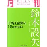 月刊鈴木設矢－床矯正治療の5Essentials [単行本]