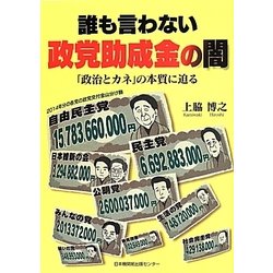 誰も言わない政党助成金の闇―「政治とカネ」の本質に迫る [単行本]