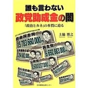 誰も言わない政党助成金の闇―「政治とカネ」の本質に迫る [単行本]