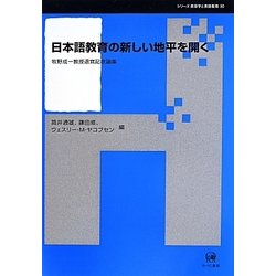日本語教育の新しい地平を開く―牧野成一教授退官記念論集(シリーズ言語学と言語教育〈第30巻〉) [単行本]