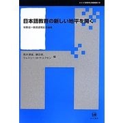 日本語教育の新しい地平を開く―牧野成一教授退官記念論集(シリーズ言語学と言語教育〈第30巻〉) [単行本]