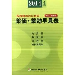 薬価・薬効早見表 2014年4月版－保険請求のための [事典辞典]