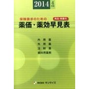 薬価・薬効早見表 2014年4月版－保険請求のための [事典辞典]