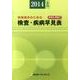 検査・疾病早見表 2014年4月版－保険請求のための [事典辞典]