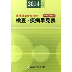 検査・疾病早見表 2014年4月版－保険請求のための [事典辞典]