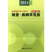 検査・疾病早見表 2014年4月版－保険請求のための [事典辞典]